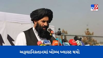 Afghanistan Blast: બલ્ખમાં ગવર્નરની ઓફિસમાં મોટો વિસ્ફોટ, તાલિબાન નેતા માર્યો ગયો