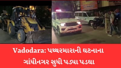 Gujarati Video: વડોદરામાં રામનવમીની શોભાયાત્રામાં પથ્થરમારાની ઘટનાના ગાંધીનગર સુધી પડઘા પડ્યા, મોડી રાત સુધી ચાલ્યો બેઠકનો ધમધમાટ