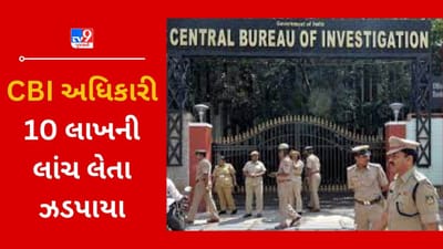 Gujarati VIDEO : લાખોની લાંચ લેનાર CBI અધિકારી ચકમો આપીને ફરાર, એલર્ટ જાહેર કરવામાં આવ્યુ Gujarati VIDEO : લાખોની લાંચ લેનાર CBI અધિકારી ચકમો આપીને ફરાર, એલર્ટ જાહેર કરવામાં આવ્યુ