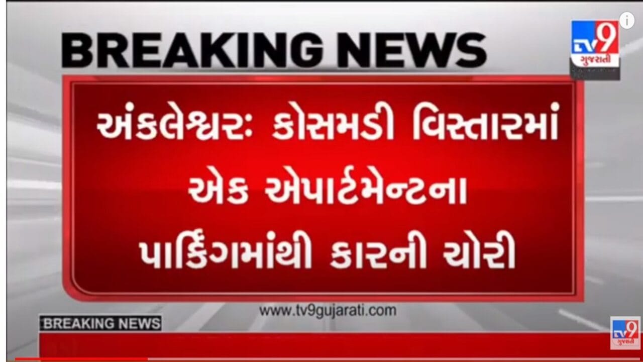 Gujarati Video અંકલેશ્વરના ગોલ્ડન ટાવર એપાર્ટમેન્ટ નજીક પાર્ક કરેલ