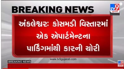 Gujarati Video : અંકલેશ્વરના ગોલ્ડન ટાવર એપાર્ટમેન્ટ નજીક પાર્ક કરેલ કારની ઉઠાંતરી, ઘટના CCTV માં કેદ થઈ