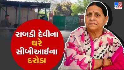 CBI Raid News: જમીનના બદલામાં નોકરી આપવાના કેસમાં રાબડી દેવીના નિવાસસ્થાને CBIના દરોડા