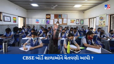 CBSE બોર્ડે શા માટે શાળાઓને ચેતવણી આપી? આખરે શું છે મામલો, જાણો