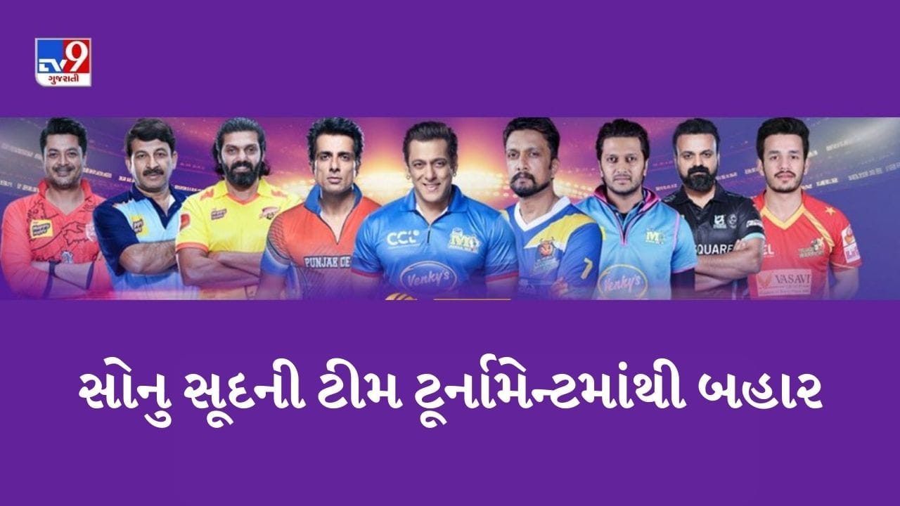 CCL 2023 : સોનુ સૂદની ટીમ ટૂર્નામેન્ટમાંથી બહાર, 2 ટીમે સેમીફાઈનલમાં જગ્યા બનાવી