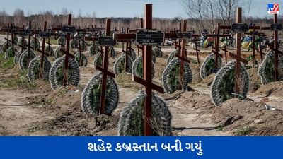જ્યારે યુક્રેનની રાજધાની કિવની શેરીઓમાં લાશો વેરવિખેર પડી, ત્યારે શહેર કબ્રસ્તાન બની ગયું
