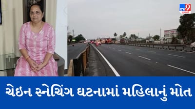Navsari: હાઇવે નજીક ચેઇન સ્નેચિંગ ઘટનામાં નવસારીની મહિલાનું 5 દિવસની સારવાર બાદ મોત