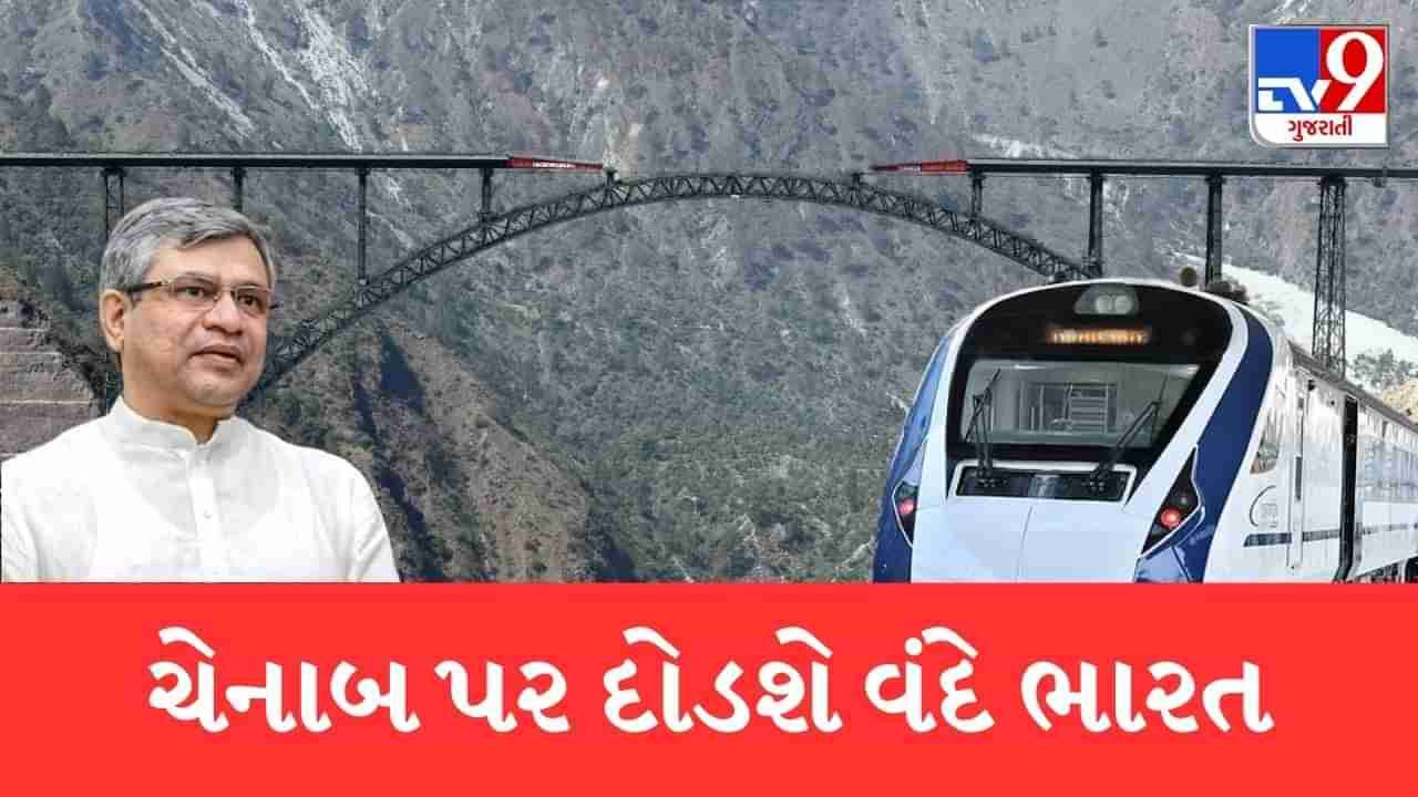 VIDEO: હવે વંદે ભારત વિશ્વના સૌથી ઊંચા રેલવે બ્રિજ પર દોડશે, જુઓ મનમોહક નજારો