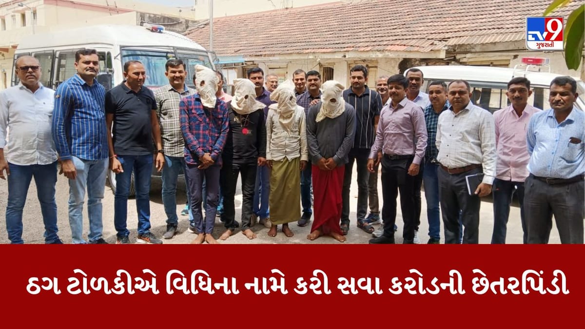 સાધુનો વેશધરીને વિધીના નામે સવા કરોડની કરી છેતરપિંડી, આરોપી પોલીસની પકડમાં