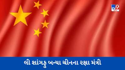 અમેરિકાએ જેના પર પ્રતિબંધ લગાવ્યો અને 'ટેક્નોલોજી'ને હથિયાર બનાવનાર લી શાંગફુ બન્યા ચીનના રક્ષા મંત્રી