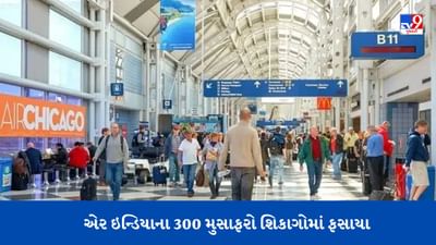 Air India: શિકાગો એરપોર્ટ પર ફસાયા એર ઈન્ડિયાના 300 મુસાફરો, બે દિવસથી દિલ્હી આવવાની રાહ જોઈ રહ્યા છે