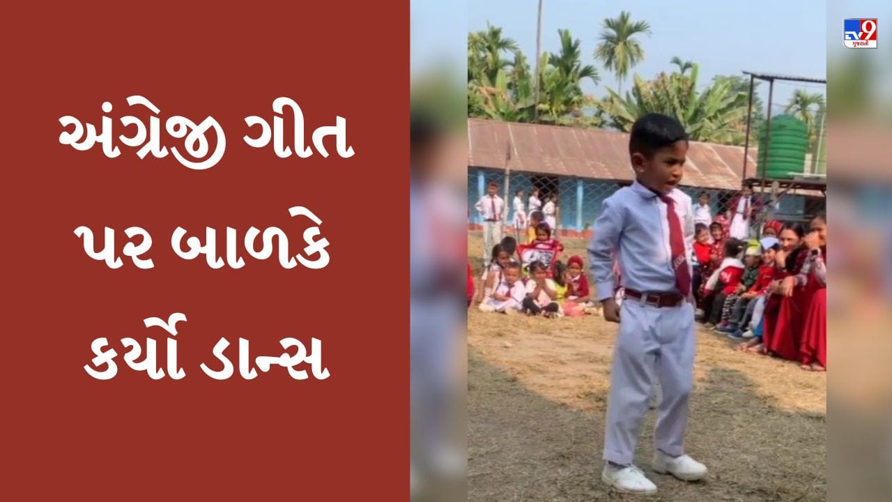 Dance Viral Video : અંગ્રેજી ગીત સાંભળ્યા બાદ બાળકે કર્યો ડાન્સ, સ્ટેપ્સ અને એક્સપ્રેશનમાં જોવા મળ્યો અદભૂત આત્મવિશ્વાસ
