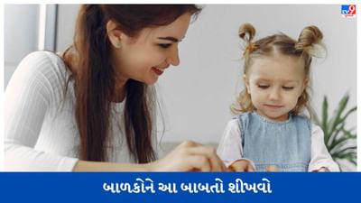 Parenting Tips: આ બાબતો બાળકોને શીખવવી જ જોઈએ, તેઓ દરેક સમસ્યાને સરળતાથી હલ કરી શકશે