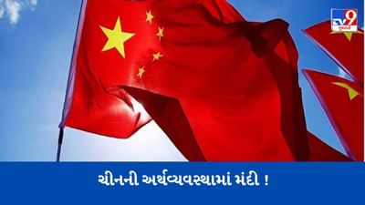 કોરોનાથી ચીનની અર્થવ્યવસ્થામાં મંદી ! વિકાસ દર પર મોટો ફટકો, ડ્રેગન આ પગલું લઈ શકે છે