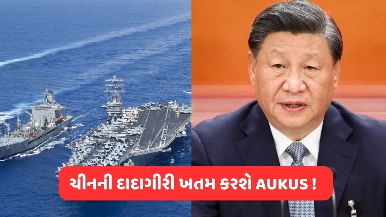 ભારતની IndoPacific રણનીતિને પ્રભાવિત કરશે AUKUS, તેની શું થશે ચીન પર