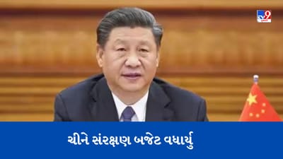 ચીને વિશ્વના બીજા સૌથી મોટા સંરક્ષણ બજેટની જાહેરાત કરી, ખર્ચ 10 વર્ષમાં બમણો કર્યો