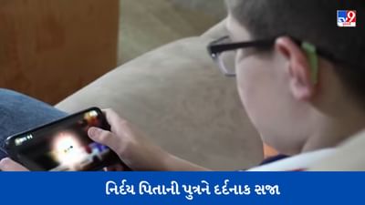 નિર્દય પિતાએ પુત્રને મોબાઈલ પર ગેમ રમતા પકડયો, અને 17 કલાકની આપી 'દર્દનાક' સજા