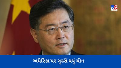 ક્વાડ બાદ અમેરિકા પર ગુસ્સે થયું ચીન, કહ્યું- ઈન્ડો-પેસિફિક સ્ટ્રેટેજી ક્યારેય સફળ નહીં થાય