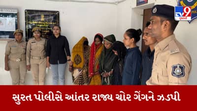 Surat: ઘરકામના બહાને ઘરમાંથી ચોરી કરતી આંતર રાજ્ય ટોળકીને સુરત ક્રાઈમ બ્રાન્ચે ઝડપી પાડી