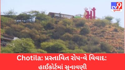 Gujarati Video : ચોટીલાના ચામુંડા મંદિર સુધીના પ્રસ્તાવિત રોપ-વે વિવાદમાં આજે હાઇકોર્ટમાં સુનાવણી, આઉટડેટેડ ટેક્નોલોજી વાળા રોપ-વેને મંજૂરીથી વિવાદ