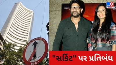 SEBI એ અભિનેતા Arshad Warsi સહીત 45ના શેરબજારમાં ટ્રેડિંગ કરવા પર પ્રતિબંધ લગાવ્યો, સર્કિટ ઉપર ભ્રામક વિડીયો પોસ્ટ કરવાનો આરોપ