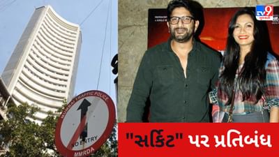 SEBI એ અભિનેતા Arshad Warsi સહીત 45ના શેરબજારમાં ટ્રેડિંગ કરવા પર પ્રતિબંધ લગાવ્યો, સર્કિટ ઉપર ભ્રામક વિડીયો પોસ્ટ કરવાનો આરોપ