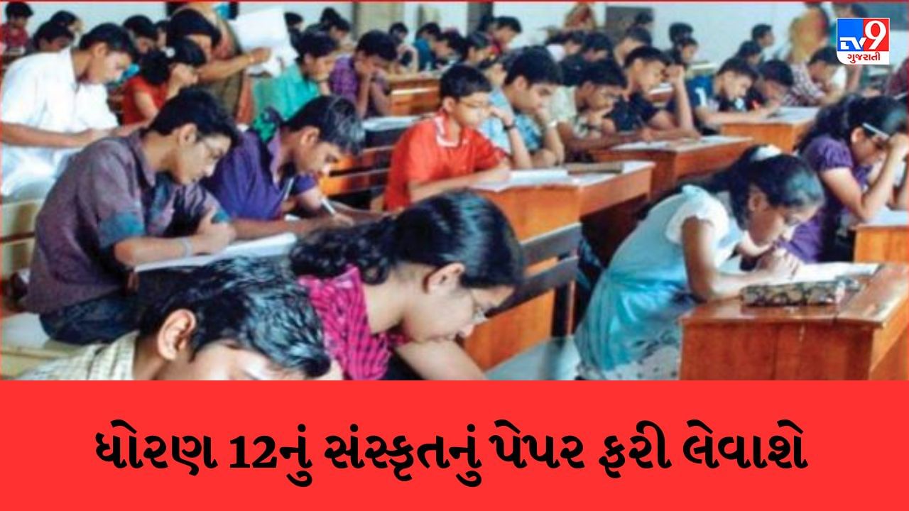 Breaking News: ધોરણ 12 સંસ્કૃત વિષયનું પેપર 29 માર્ચે ફરી લેવાશે, વાલીઓની ફરિયાદ બાદ નિર્ણય