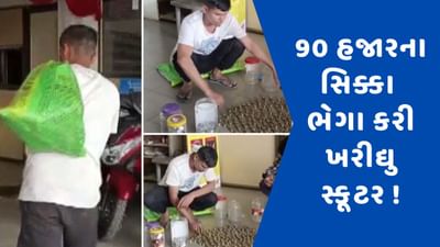 સિક્કા ભરેલી બોરી લઈને સ્કૂટર ખરીદવા પહોંચ્યો ખરીદદાર ! છ વર્ષ બાદ આખરે સપનું થયુ પૂરું- Video Viral