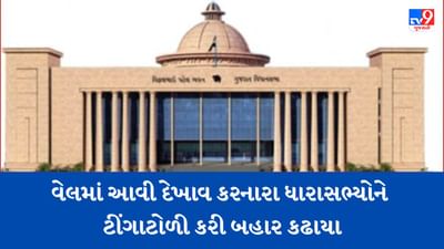 Breaking News: વિધાનસભાની કાર્યવાહી શરૂ થતા જ કોંગ્રેસે કર્યા દેખાવ, વેલમાં ધસી આવી વિરોધ કરનારા ધારાસભ્યોને ટીંગાટોળી કરી બહાર લઈ જવાયા