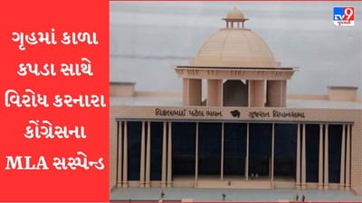 Breaking News: વિધાનસભાની કાર્યવાહી શરૂ થતા કાળા કપડા પહેરી વેલમાં ધસી આવી વિરોધ કરનારા કોંગ્રેસના ધારાસભ્યોને સત્ર સમાપ્તિ સુધી કરાયા સસ્પેન્ડ