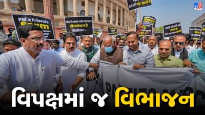 વિપક્ષમાં જ વિભાજન, એક મુદ્દા પર સરકારનો વિરોધ કરવા અલગ અલગ પ્લેટફોર્મ, શું 2024 માટે PM મોદીનો રસ્તો સાફ?