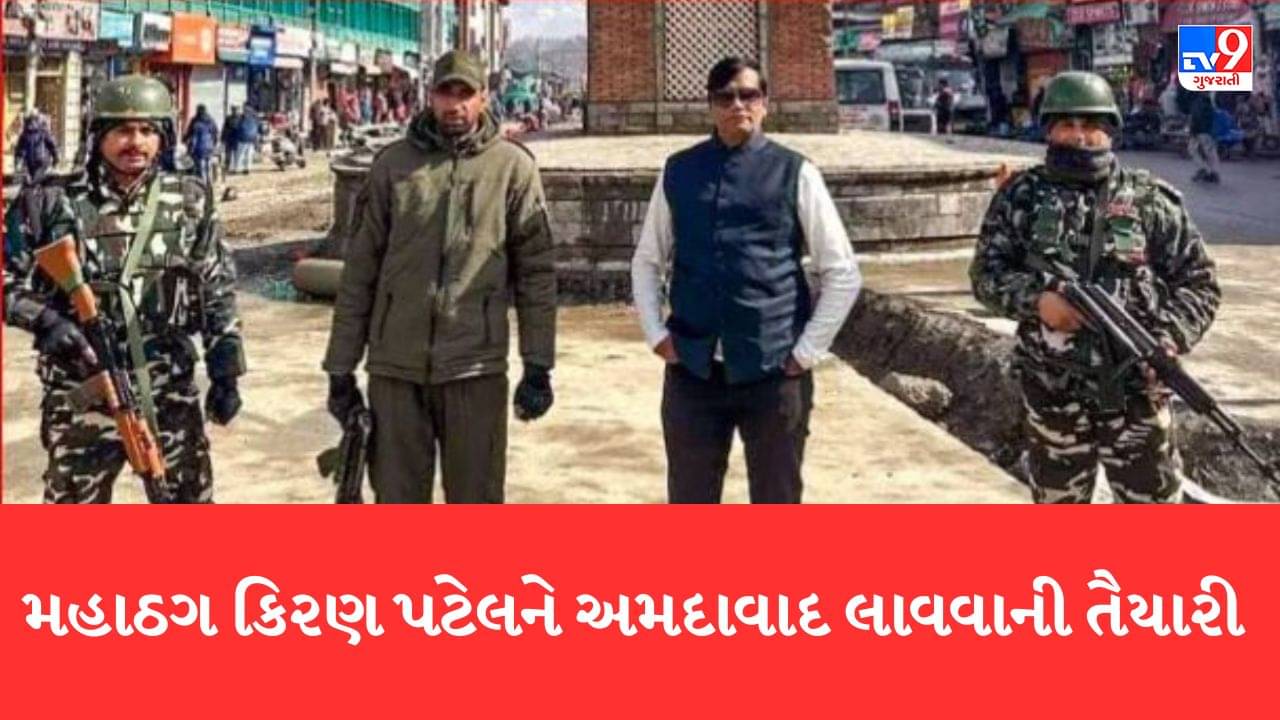 Gujarati Video: મહાઠગ કિરણ પટેલને અમદાવાદ લાવવાની તૈયારીઓ તેજ, ક્રાઇમ બ્રાંચે ટ્રાન્સફર વોરંટની પ્રક્રિયા શરૂ કરી