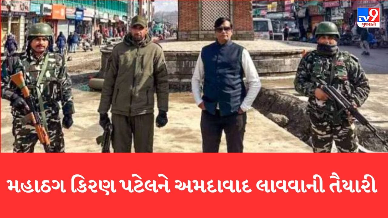 Gujarati Video: મહાઠગ કિરણ પટેલને અમદાવાદ લાવવાની તૈયારીઓ તેજ, ક્રાઇમ બ્રાંચે ટ્રાન્સફર વોરંટની પ્રક્રિયા શરૂ કરી Gujarati Video: મહાઠગ કિરણ પટેલને અમદાવાદ લાવવાની તૈયારીઓ તેજ, ક્રાઇમ બ્રાંચે ટ્રાન્સફર વોરંટની પ્રક્રિયા શરૂ કરી