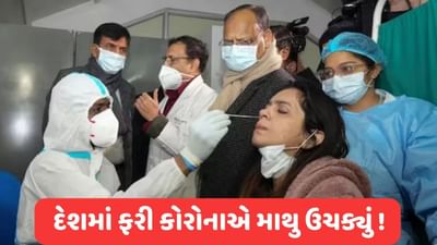 સાવધાન ! દેશમાં કોરોનાના કેસમાં સતત વધારો, 152 દિવસ પછી સૌથી વધુ કેસ નોંધાતા ખળભળાટ