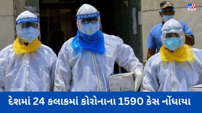 Covid 19 In India: 24 કલાકમાં કોરોનાના 1590 કેસ નોંધાયા, દેશના આ બે રાજ્યોમાં કોરોનાના સૌથી વધારે એક્ટિવ કેસ