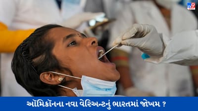 New Covid Variant: XBB.1.16 વેરિઅન્ટ વિશ્વના 12 દેશોમાં ફેલાયો, ભારતમાં કેટલું જોખમ?