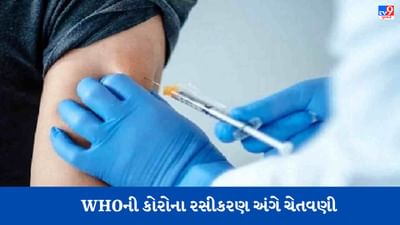 Covid19: કોરોના ફરી દસ્તક દઈ રહ્યો છે! WHOએ રસીકરણ અંગે કહી આ મોટી વાત, જાણો સંપૂર્ણ રિપોર્ટ