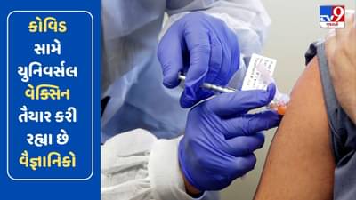 કોવિડ સામે યુનિવર્સલ વેક્સિન તૈયાર કરી રહ્યા છે વૈજ્ઞાનિકો, જાણો શું થશે ફાયદો