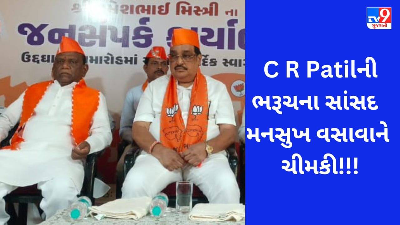 Gujarati Video : સી આર પાટીલે મનસુખ વસાવાને જાહેર મંચ પરથી કીધા કાચા કાનના, સાંભળો શું છે કારણ