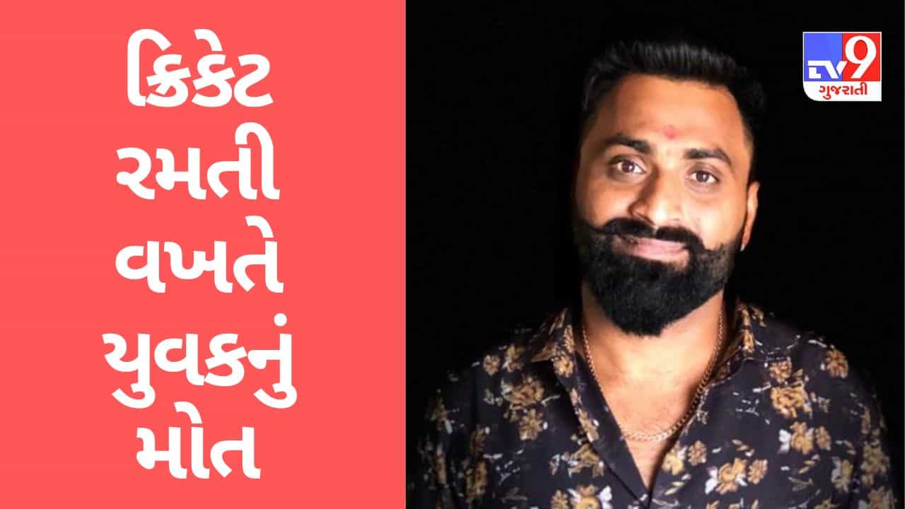 Gujarati Video: સુરતમાં વધુ એક યુવકનું ક્રિકેટ રમતા અચાનક બેભાન થયા બાદ થયુ મોત