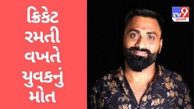 Gujarati Video: સુરતમાં વધુ એક યુવકનું ક્રિકેટ રમતા અચાનક બેભાન થયા બાદ થયુ મોત Gujarati Video: સુરતમાં વધુ એક યુવકનું ક્રિકેટ રમતા અચાનક બેભાન થયા બાદ થયુ મોત