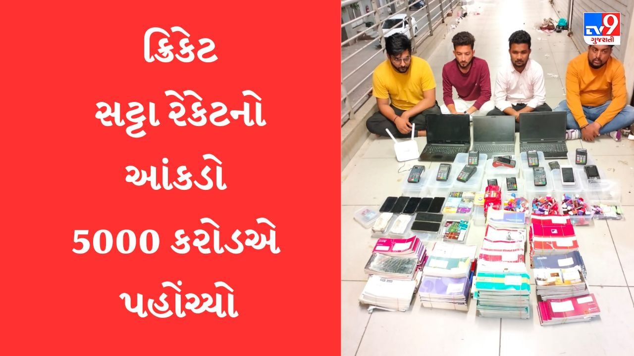 Gujarati Video: અમદાવાદમાં ઓનલાઇન ક્રિકેટ સટ્ટા રેકેટના તાર દુબઇ સુધી, સટ્ટા કૌભાંડનો આંકડો પહોંચ્યો 5000 કરોડ, વર્ષ 2020થી ચાલતા સટ્ટાની ED કરશે તપાસ