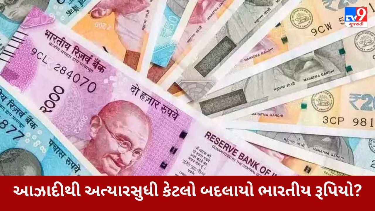 History of Indian currency આઝાદીથી અત્યારસુધી કેટલો બદલાયો ભારતીય