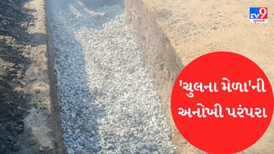 Dahod : રણીયાર ગામના રણછોડરાય મંદિરના પટાગણમાં ચુલના મેળાનું અનેરુ આયોજન