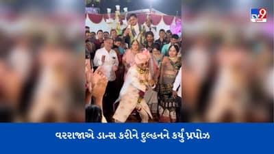 Groom Viral Video: જયમાલા પછી વરરાજાએ ડાન્સ કરીને દુલ્હનને કર્યું પ્રપોઝ, સ્ટાઈલ જોઈને મહેમાનો ચોંકી ગયા !