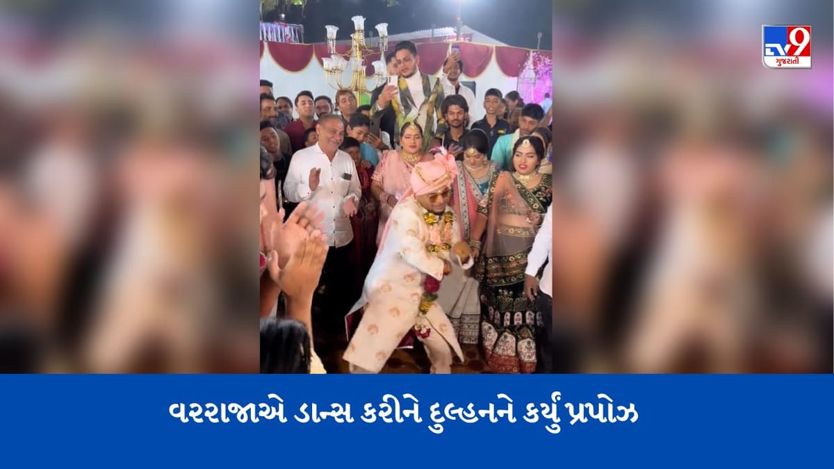 Groom Viral Video: જયમાલા પછી વરરાજાએ ડાન્સ કરીને દુલ્હનને કર્યું પ્રપોઝ, સ્ટાઈલ જોઈને મહેમાનો ચોંકી ગયા !