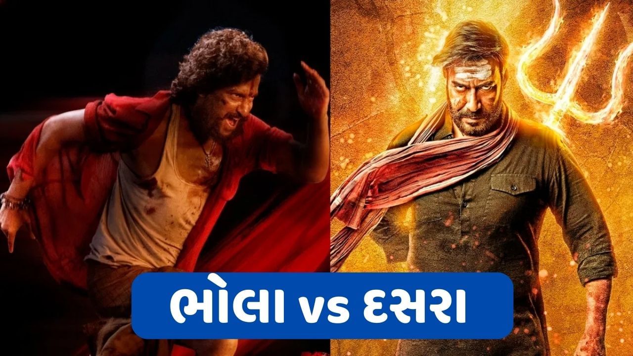 Bholaa vs Dasara: બોલિવૂડ પર ફરી ભારે પડી સાઉથની ફિલ્મ? જાણો પહેલા દિવસનું બોક્સ ઓફિસ કલેક્શન