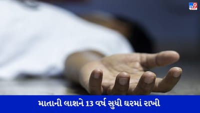 પુત્રએ કબર ખોદીને માતાનો મૃતદેહ બહાર કાઢ્યો, 13 વર્ષ સુધી ઘરમાં સોફા પર રાખી