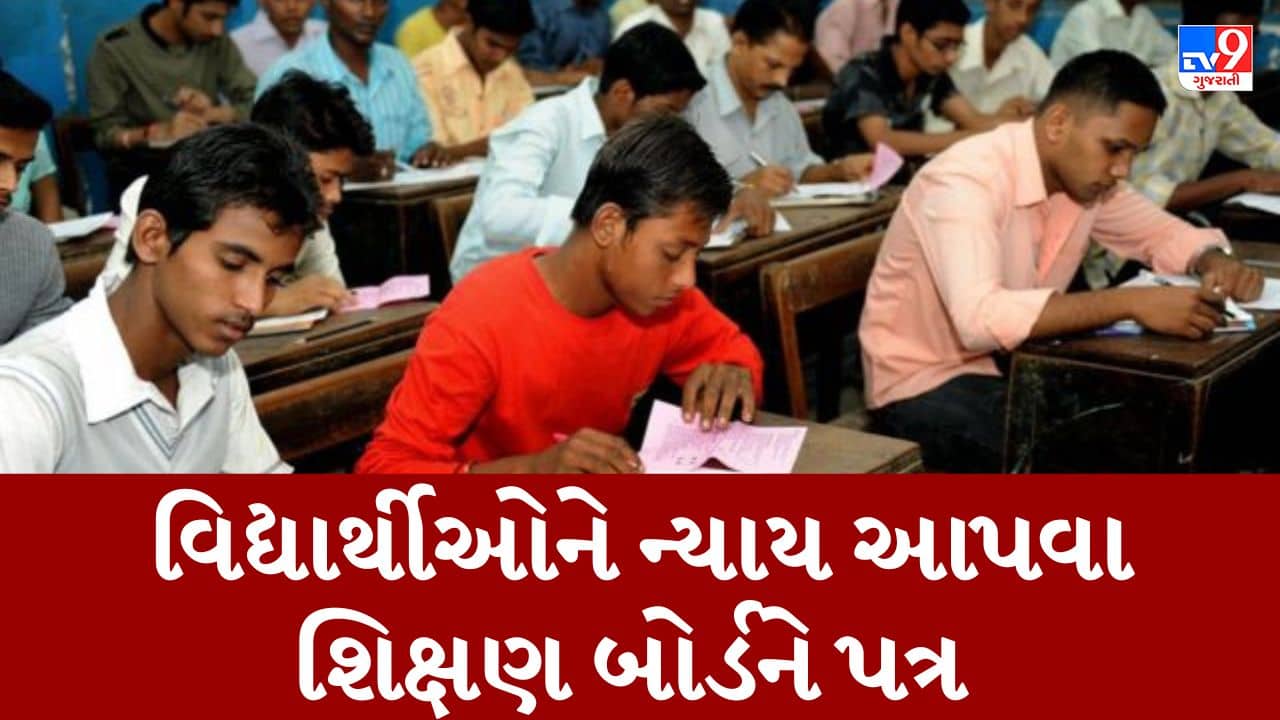 Gujarati Video : ધોરણ-12ના પેપરમાં છબરડા મામલે શાળા સંચાલકોએ શિક્ષણ બોર્ડ અધ્યક્ષને લખ્યો પત્ર, 6 ગુણનું ગ્રેસીંગ આપવા માગ