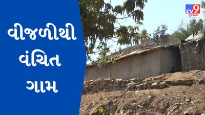 Gujarati Video : બનાસકાંઠાનું એક ગામ વીજળી સહિતની પ્રાથમિક સુવિધાઓથી વંચિત, આટલા વર્ષો પછી પણ નથી પહોંચ્યો વિકાસ