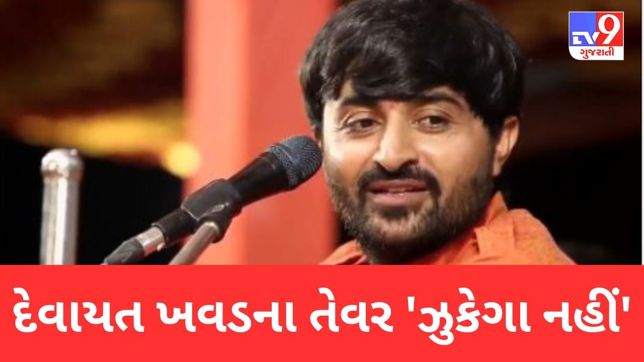 Gujarati Video જેલમાંથી બહાર આવ્યા બાદ ડાયરામાં દેવાયતના બેબાક બોલ